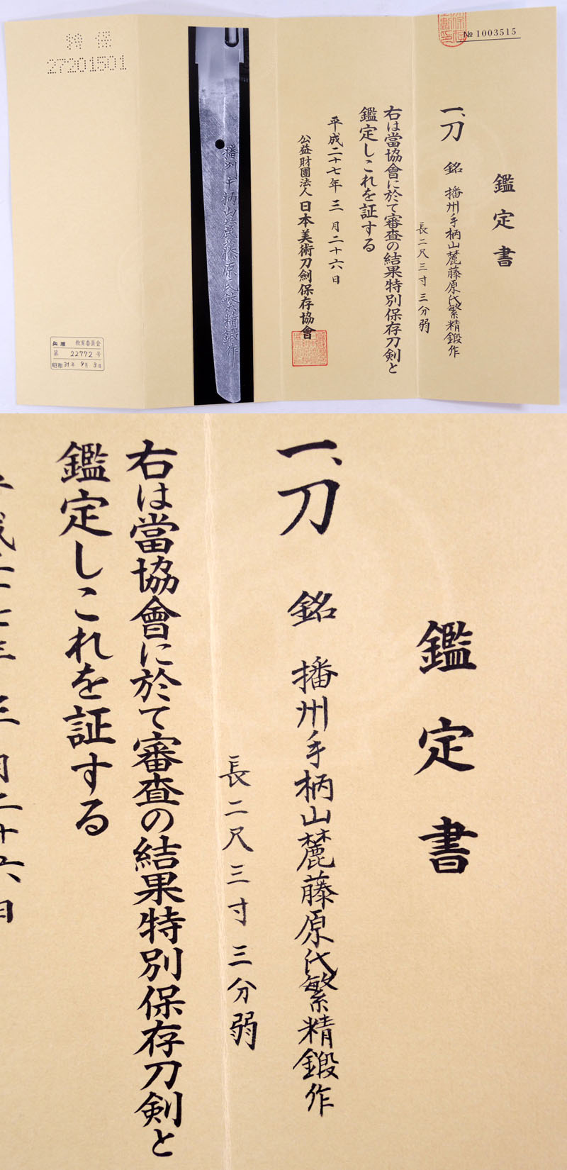 播州手柄山麗藤原氏繁精鍛作（二代） Picture of Certificate
