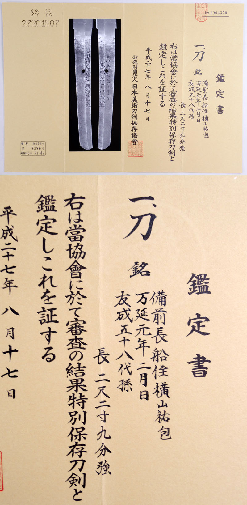 備前長船住横山祐包 Picture of Certificate
