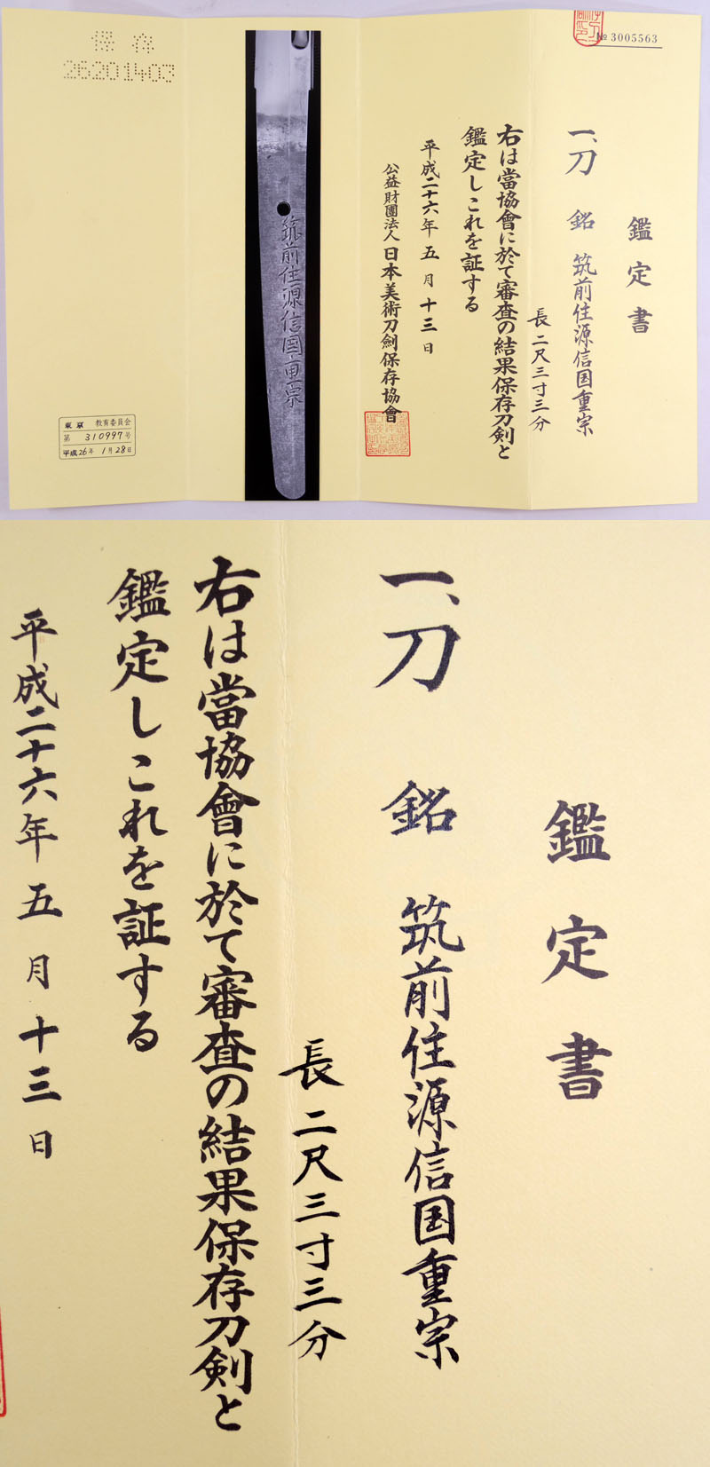 筑前住源信国重宗 Picture of Certificate