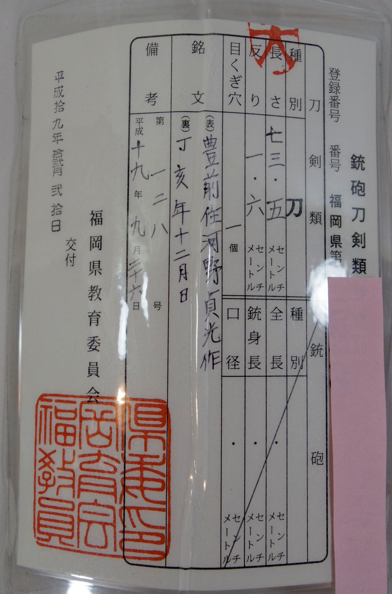 豊前住河野貞光作 Picture of Certificate
