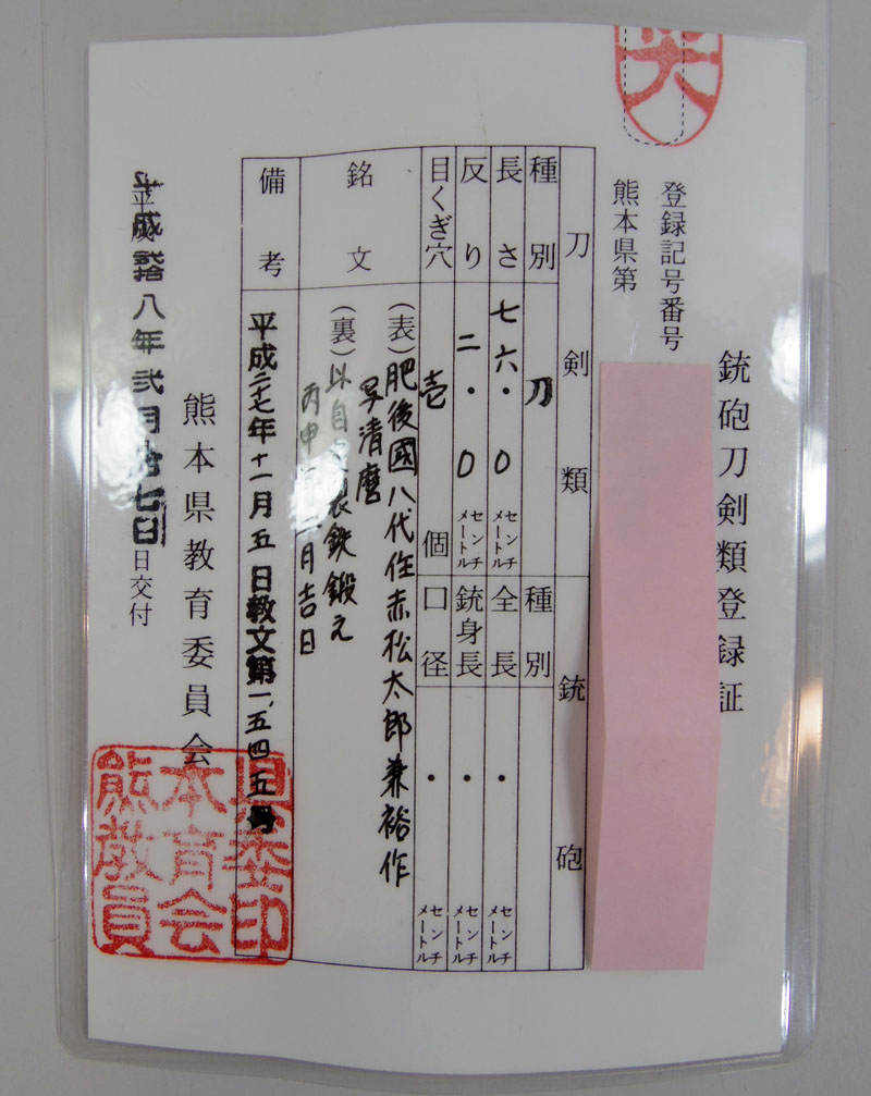 肥後國八代住赤松太郎兼裕作　写清麿 Picture of Certificate