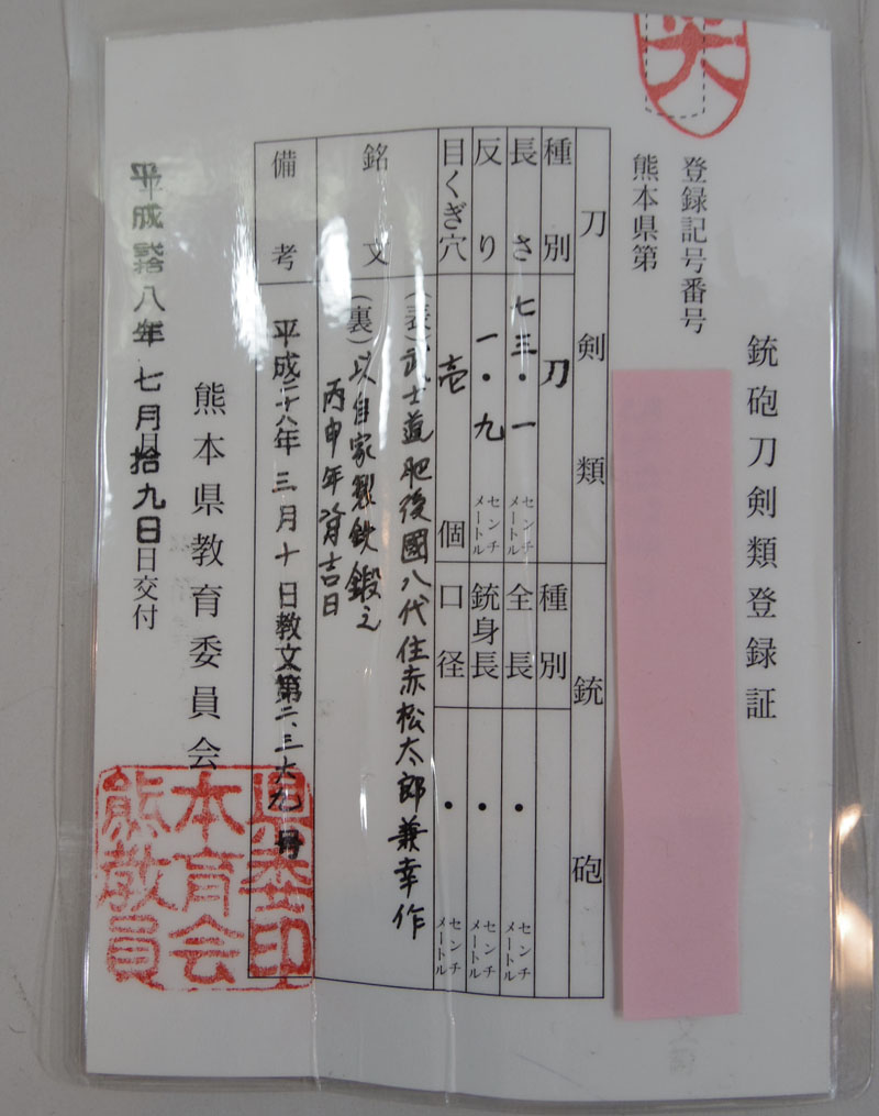 赤松太郎兼幸作 Picture of Certificate