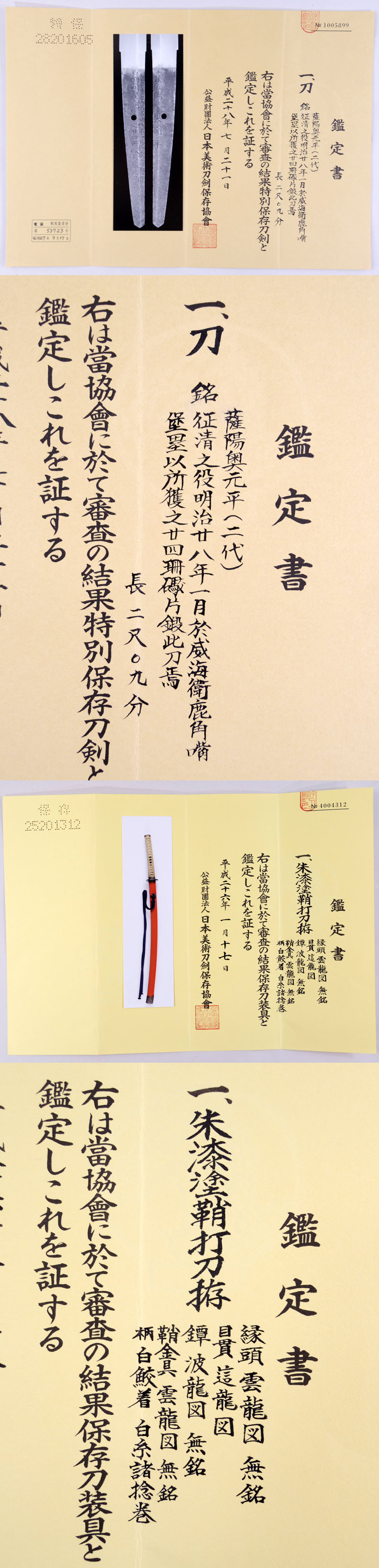 薩陽奥元平（二代）  Picture of Certificate