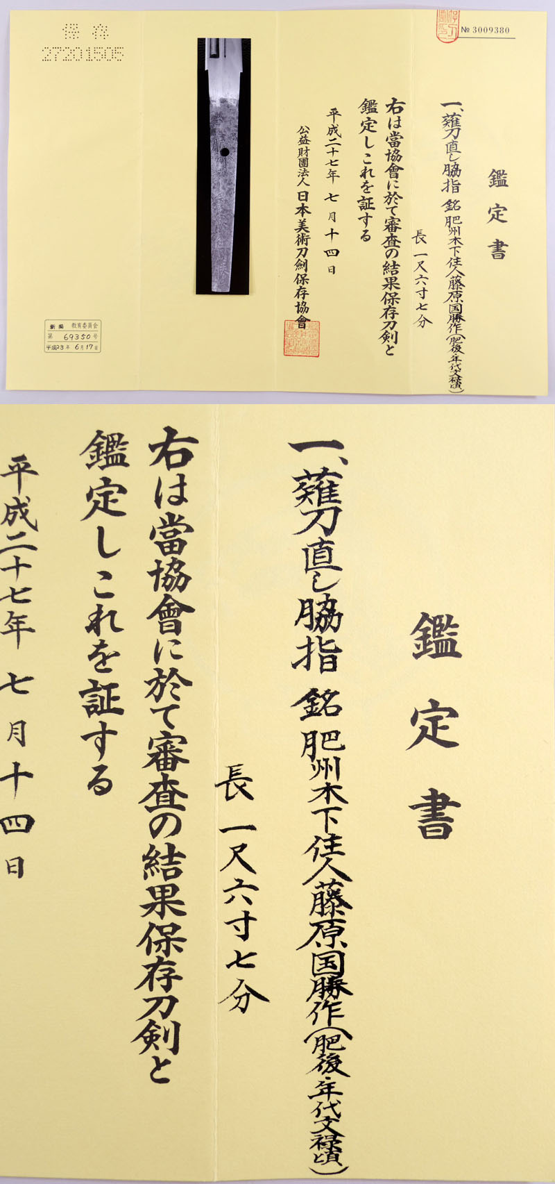 肥州木下住人藤原国勝作(同田貫正国初銘) Picture of Certificate