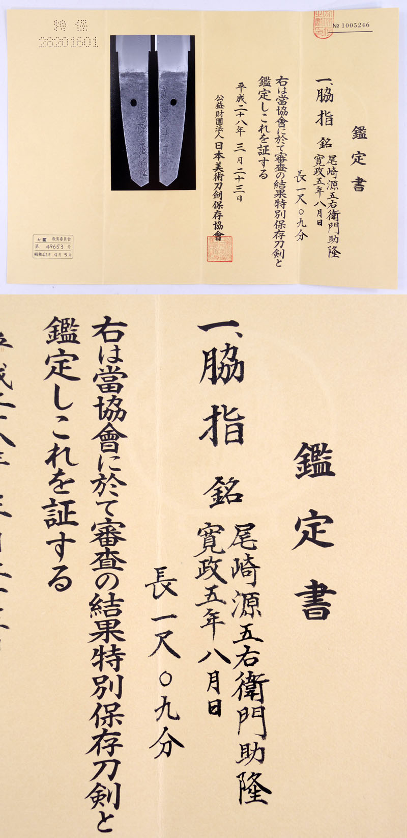 尾崎源五右衛門助隆 Picture of Certificate