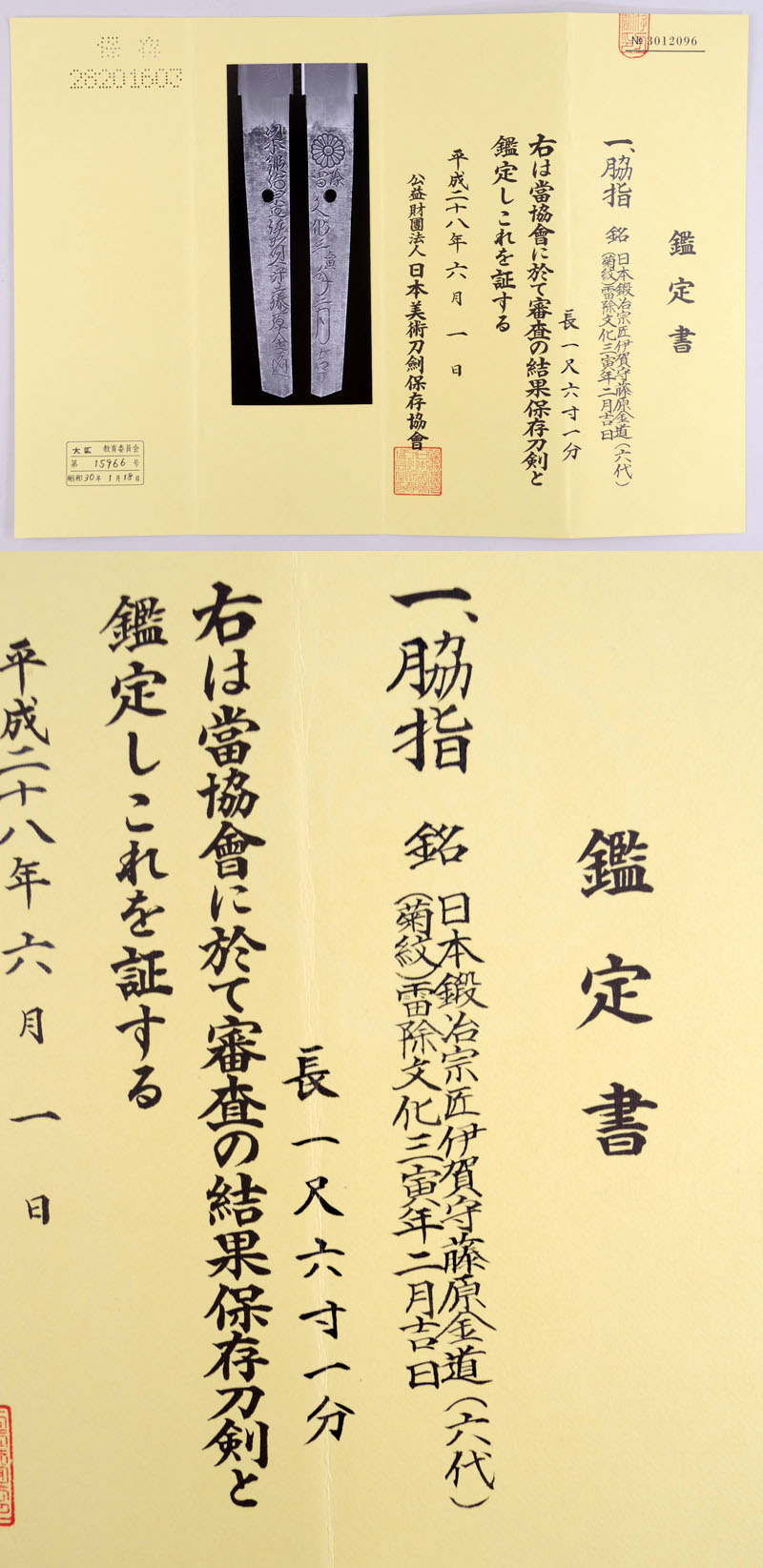 日本鍛冶宗匠伊賀守藤原金道（六代） Picture of Certificate