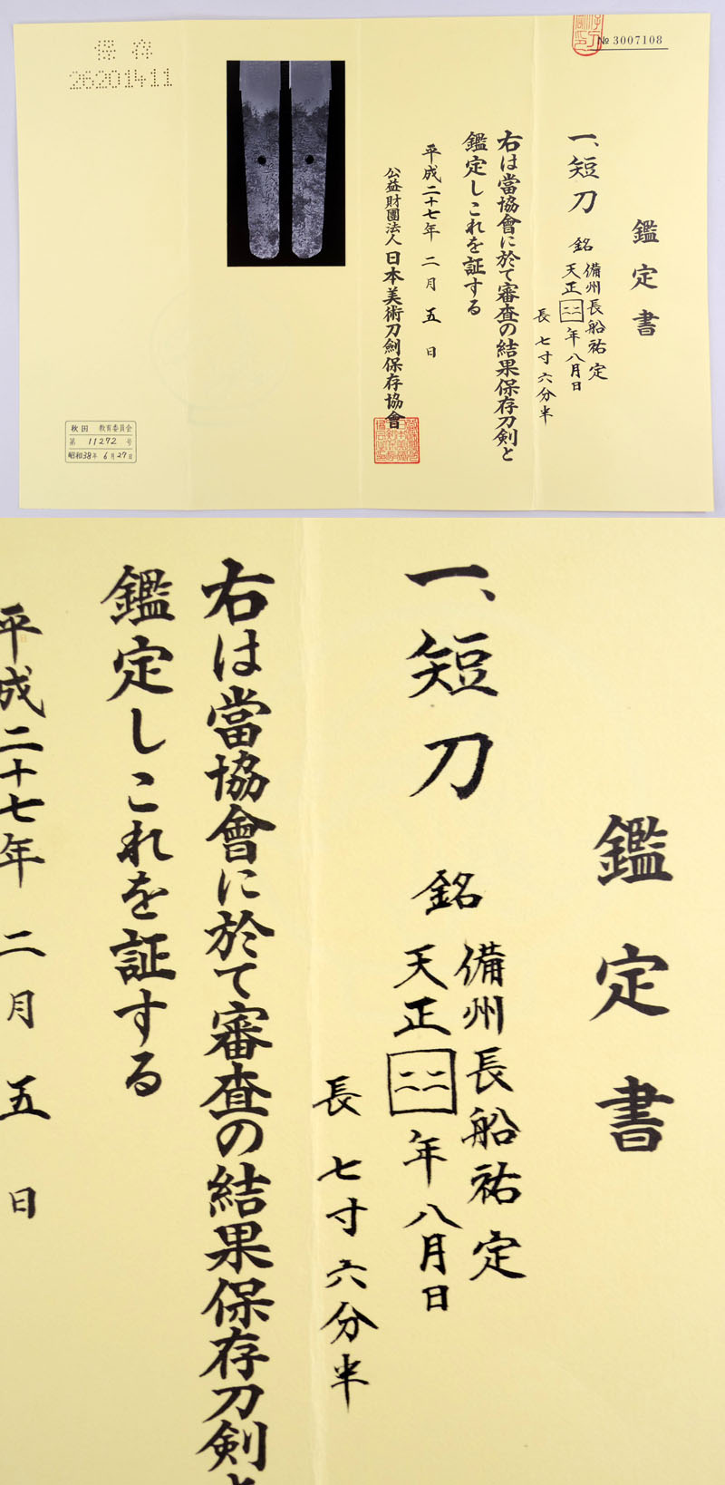 備州長船祐定 Picture of Certificate