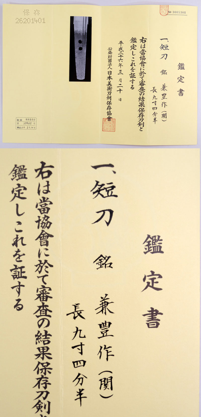 兼豊作（関） Picture of Certificate