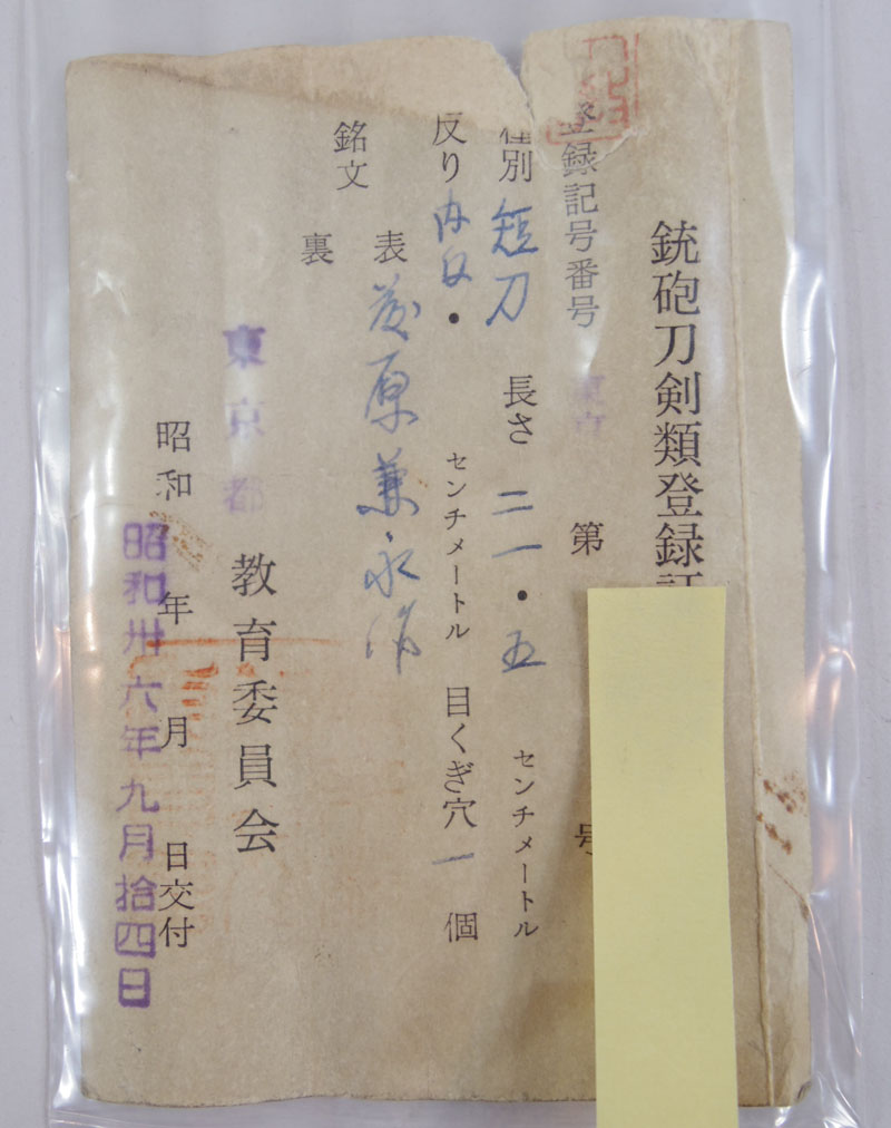 藤原兼永作（ステンレス刀) Picture of Certificate