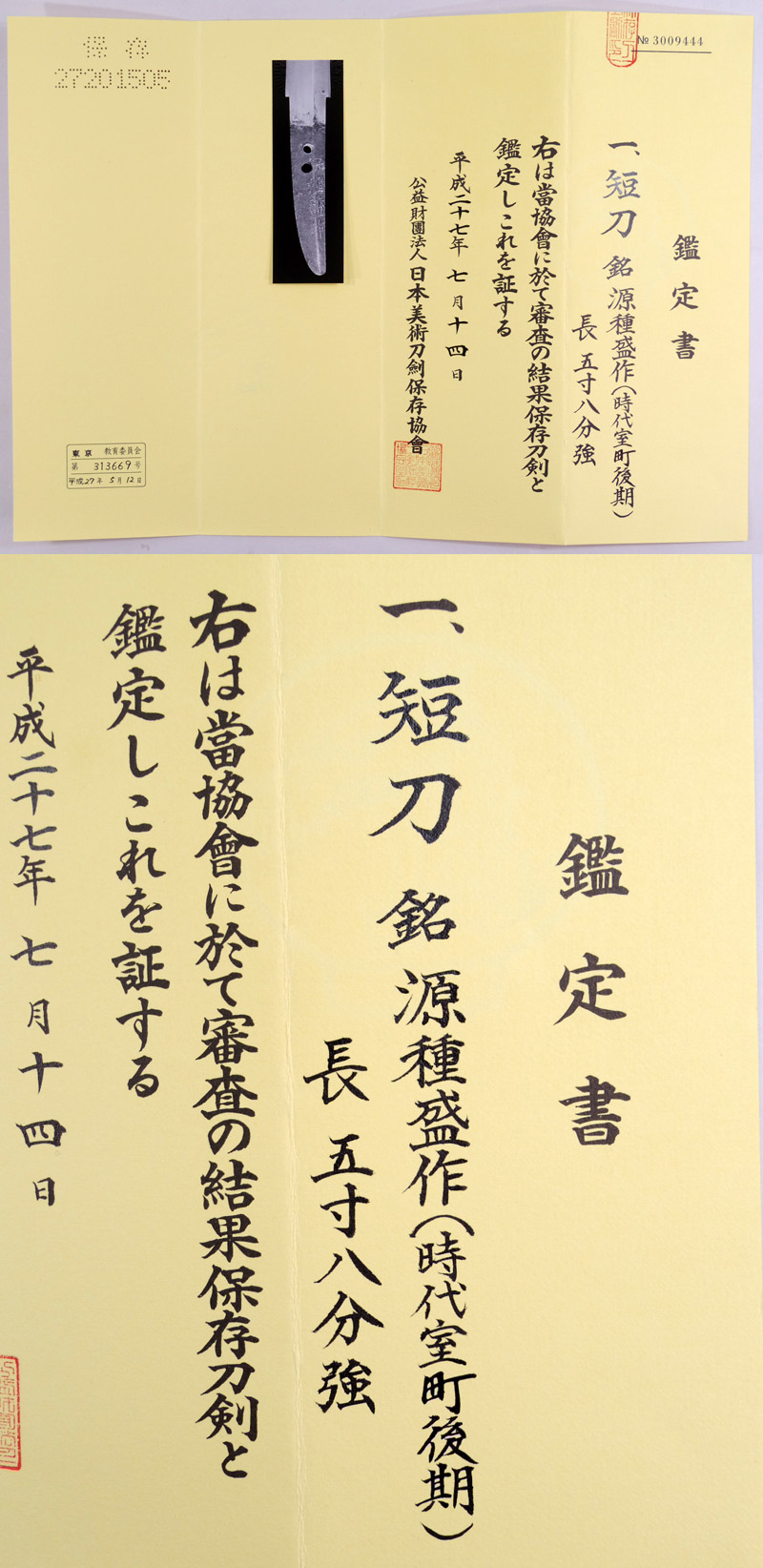 源種盛作(時代室町後期) Picture of Certificate