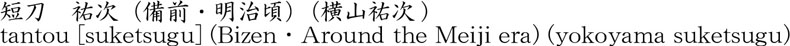 tantou [suketsugu] (Bizen・Around the Meiji era) (yokoyama suketsugu) Name of Japan
