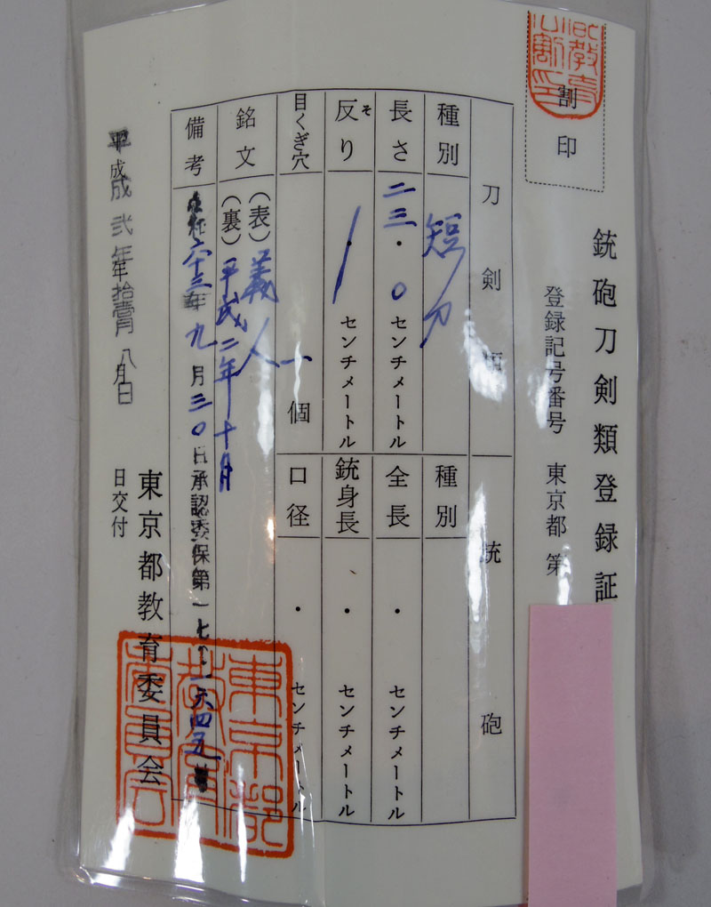 義人 (吉原 義人) Picture of Certificate