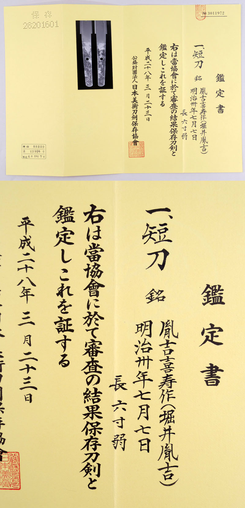 胤吉喜寿作(堀井胤吉) Picture of Certificate