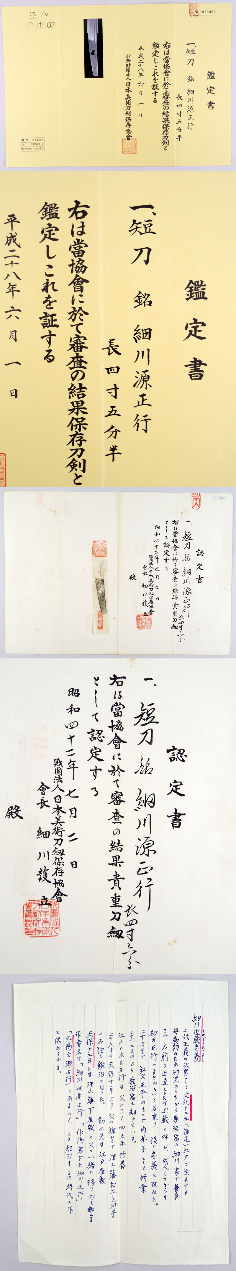 細川源正行 (細川忠義) Picture of Certificate