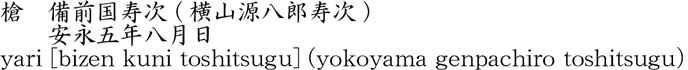 yari [bizen kuni toshitsugu] (yokoyama genpachiro toshitsugu） Name of Japan