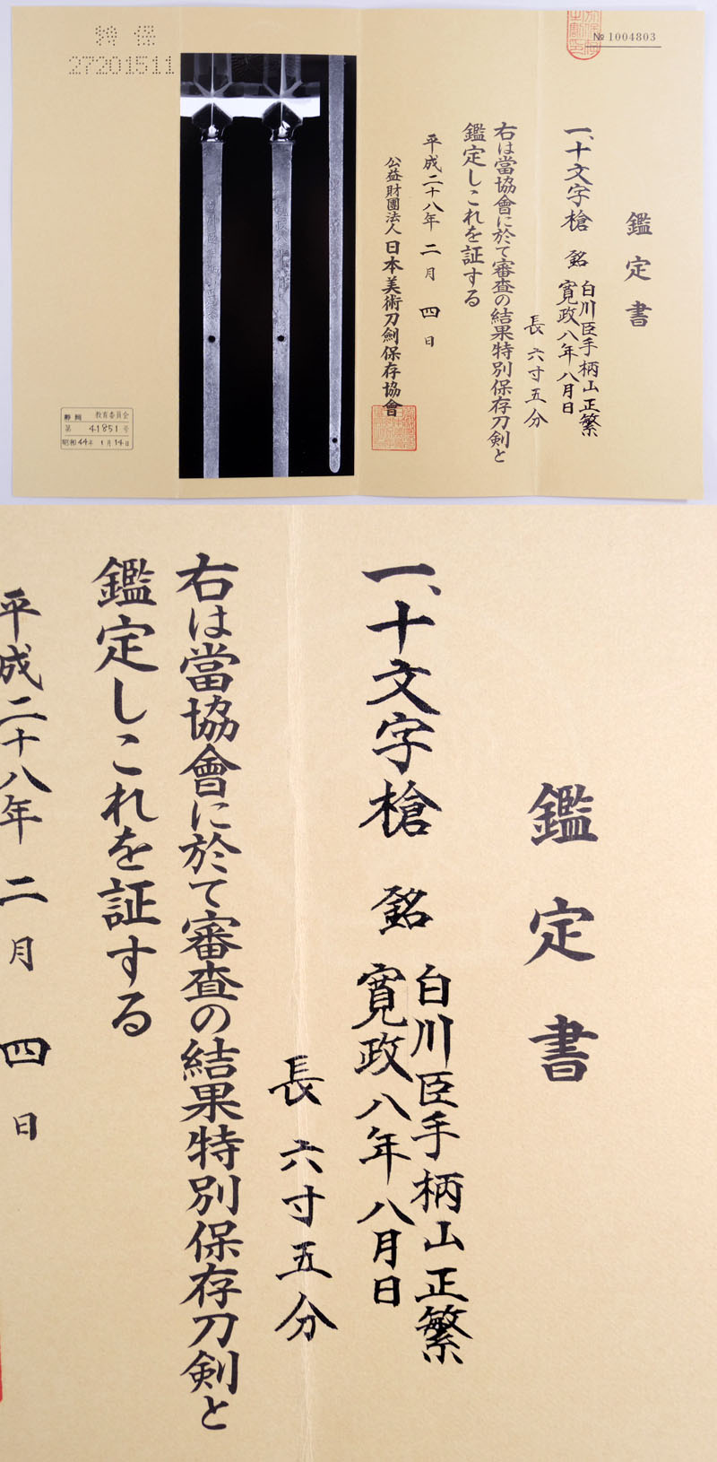 白川臣手柄山正繁 Picture of Certificate