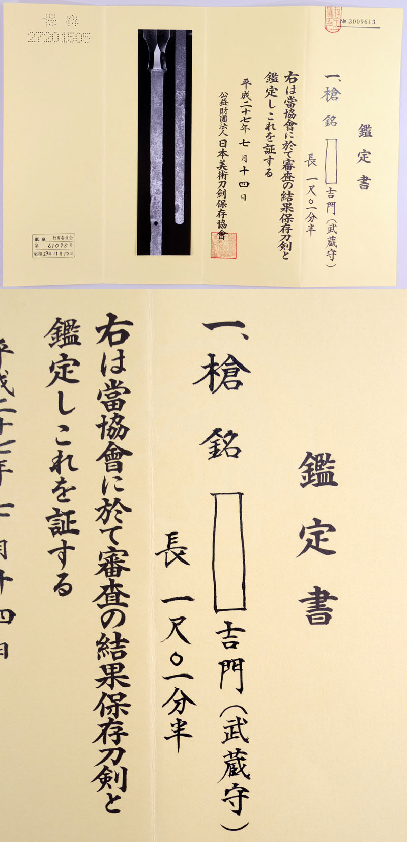 □吉門（武蔵守吉門） Picture of Certificate