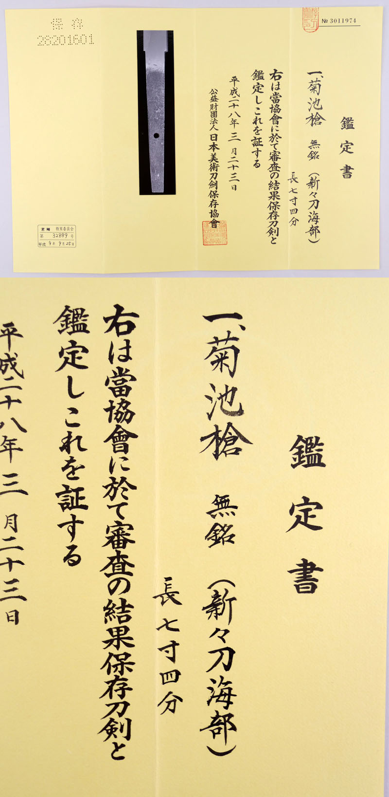 無銘（新々刀海部） Picture of Certificate