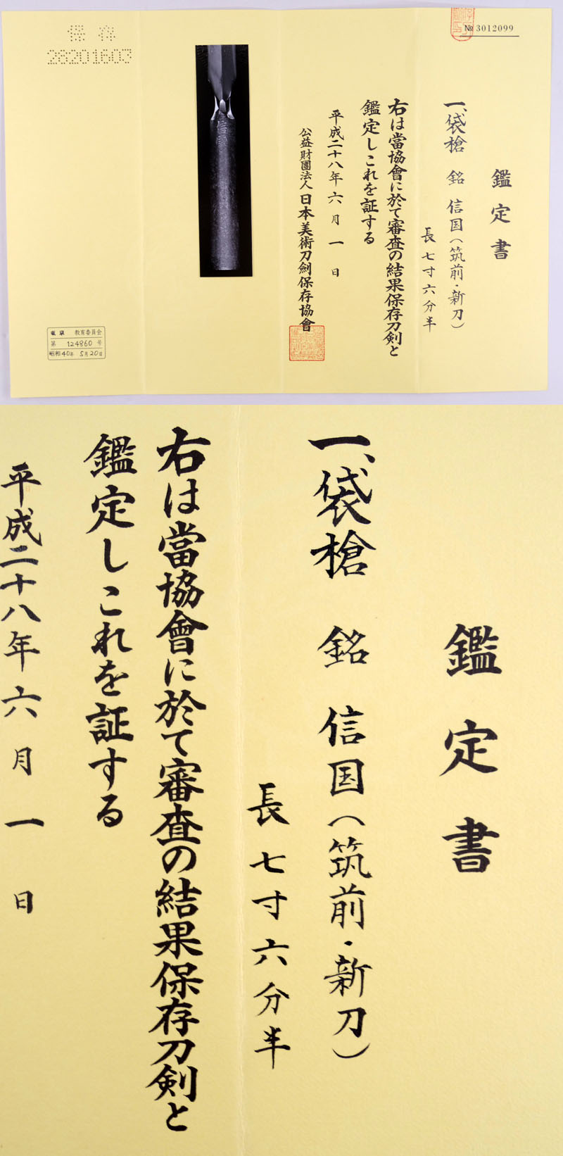 信国（筑前・新刀） Picture of Certificate