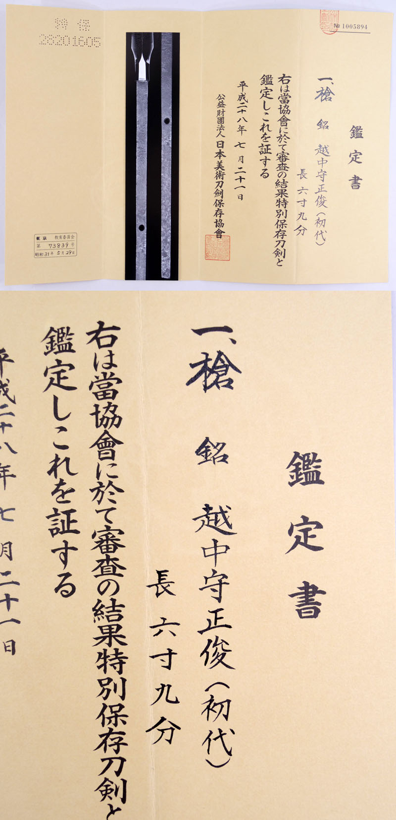 越中守正俊（初代） Picture of Certificate
