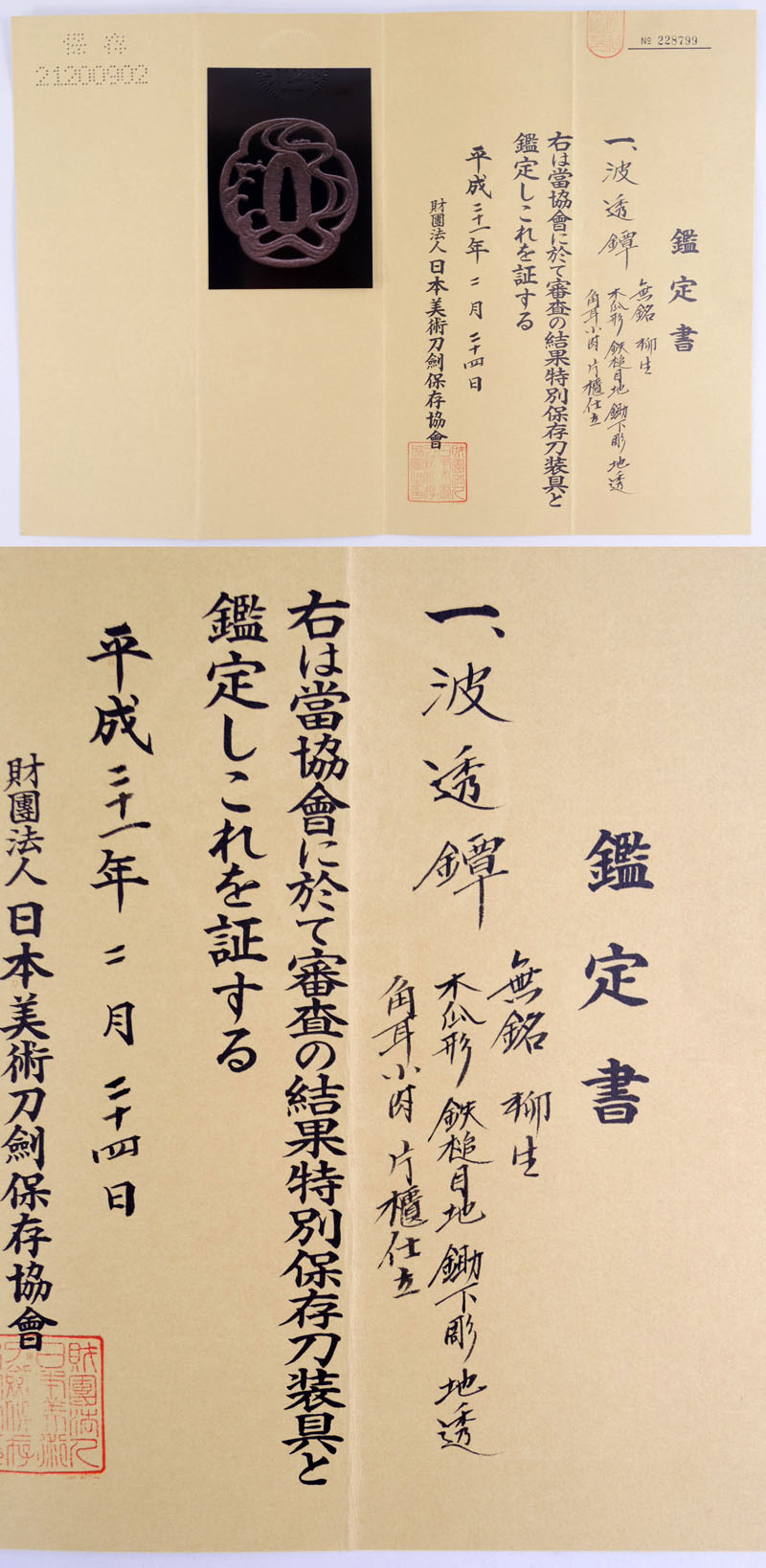 波透鍔 無銘 柳生 Picture of Certificate