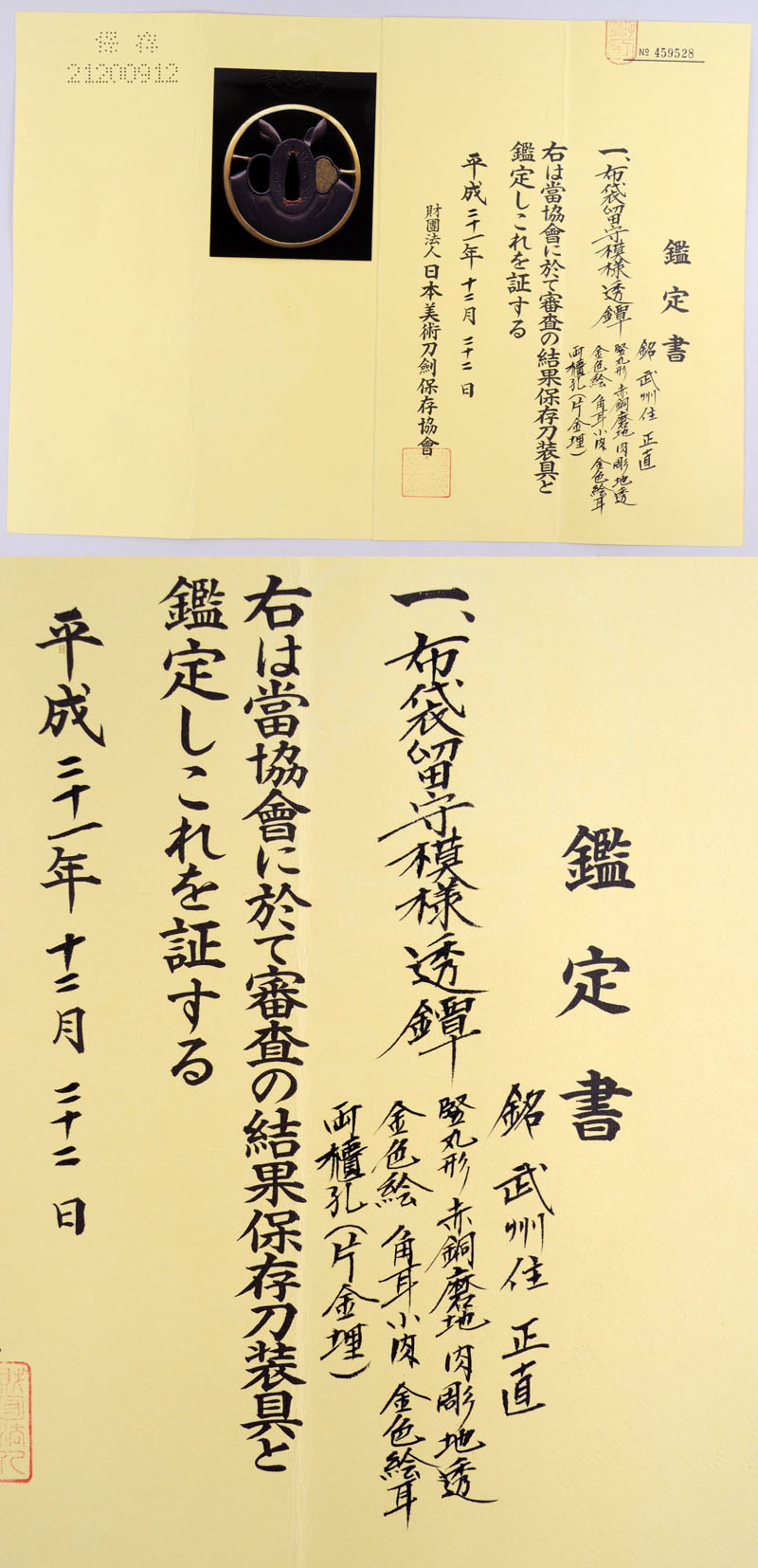 布袋留守模様透鍔　武州住　正直 Picture of Certificate