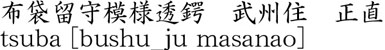 tsuba [bushu_ju masanao] Name of Japan