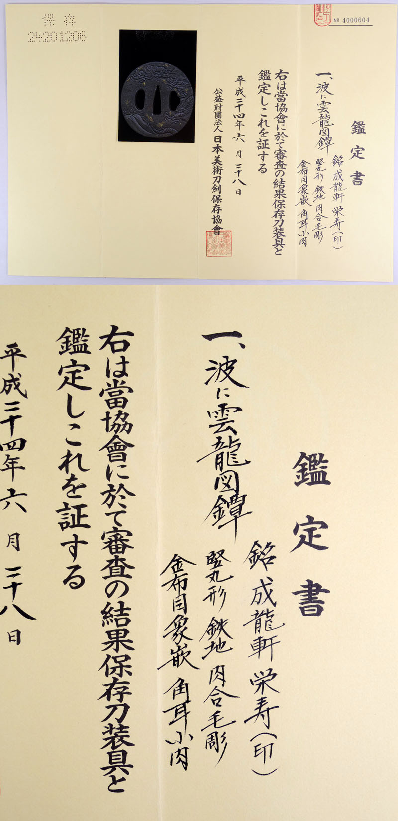 波に雲龍図鍔　成龍軒　栄寿（印） Picture of Certificate