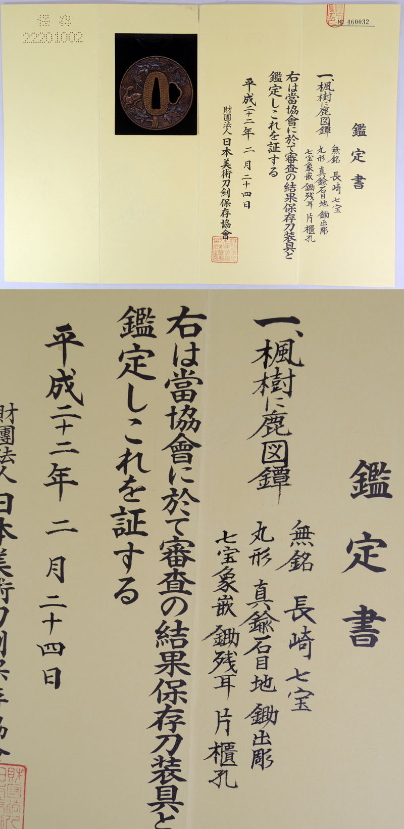 楓樹に鹿図鍔　無銘　長崎七宝 Picture of Certificate