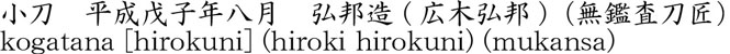 kogatana [hirokuni] (hiroki hirokuni) (mukansa) Name of Japan