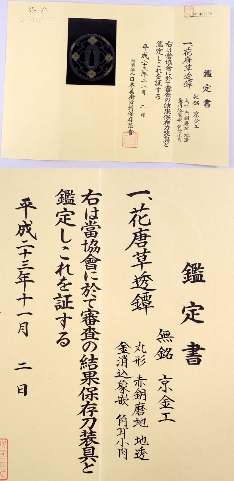 花唐草透鍔　無銘　京金工 Picture of Certificate