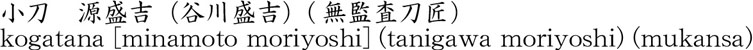 kogatana [minamoto moriyoshi] (tanigawa moriyoshi) (mukansa) Name of Japan