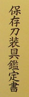 tsuba [mitsushige](kao) Picture of certificate