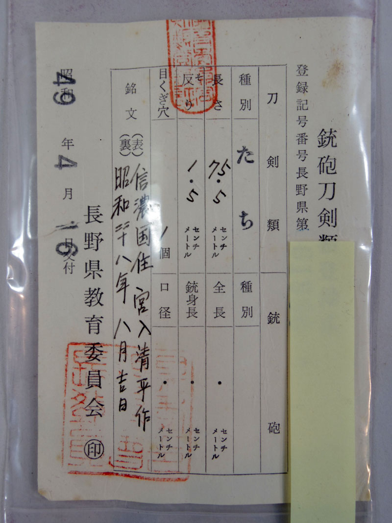 信濃国住宮入清平作 Picture of Certificate