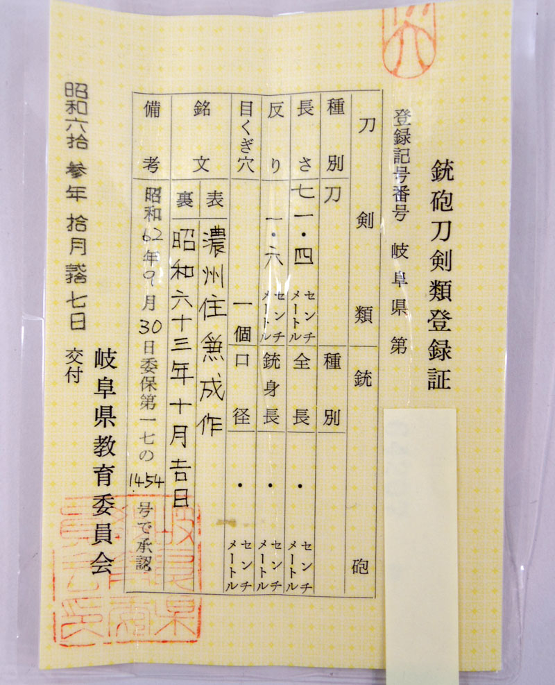 関住兼成作 (児手柏) Picture of Certificate