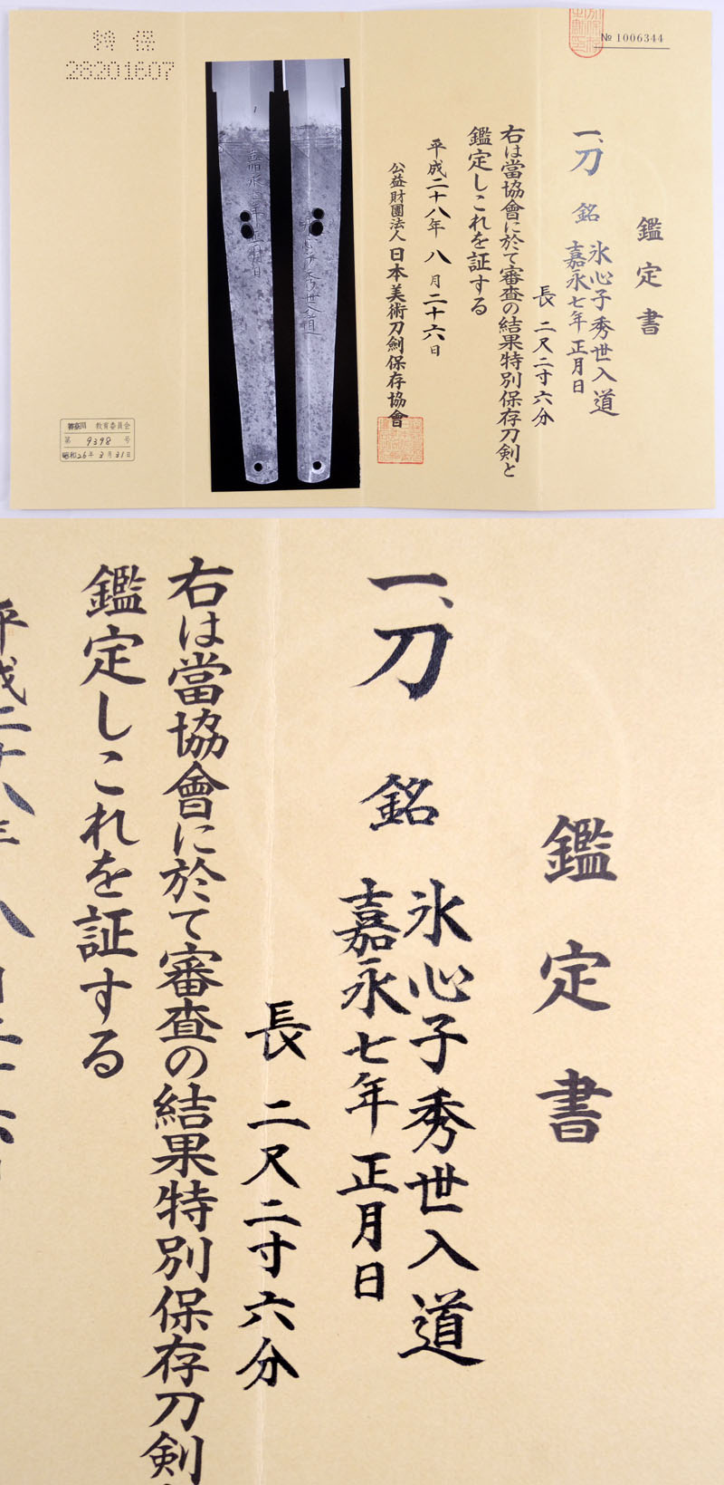 氷心子秀世入道 Picture of Certificate