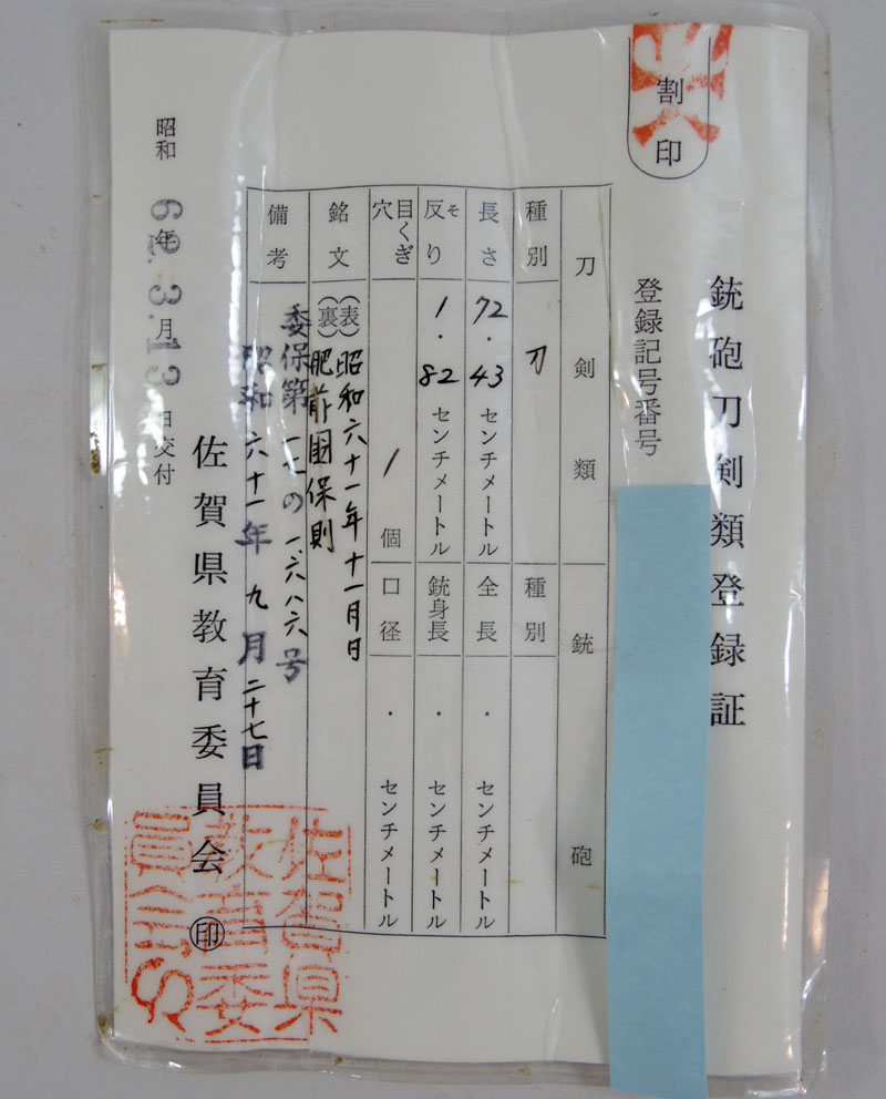 肥前国保則 Picture of Certificate