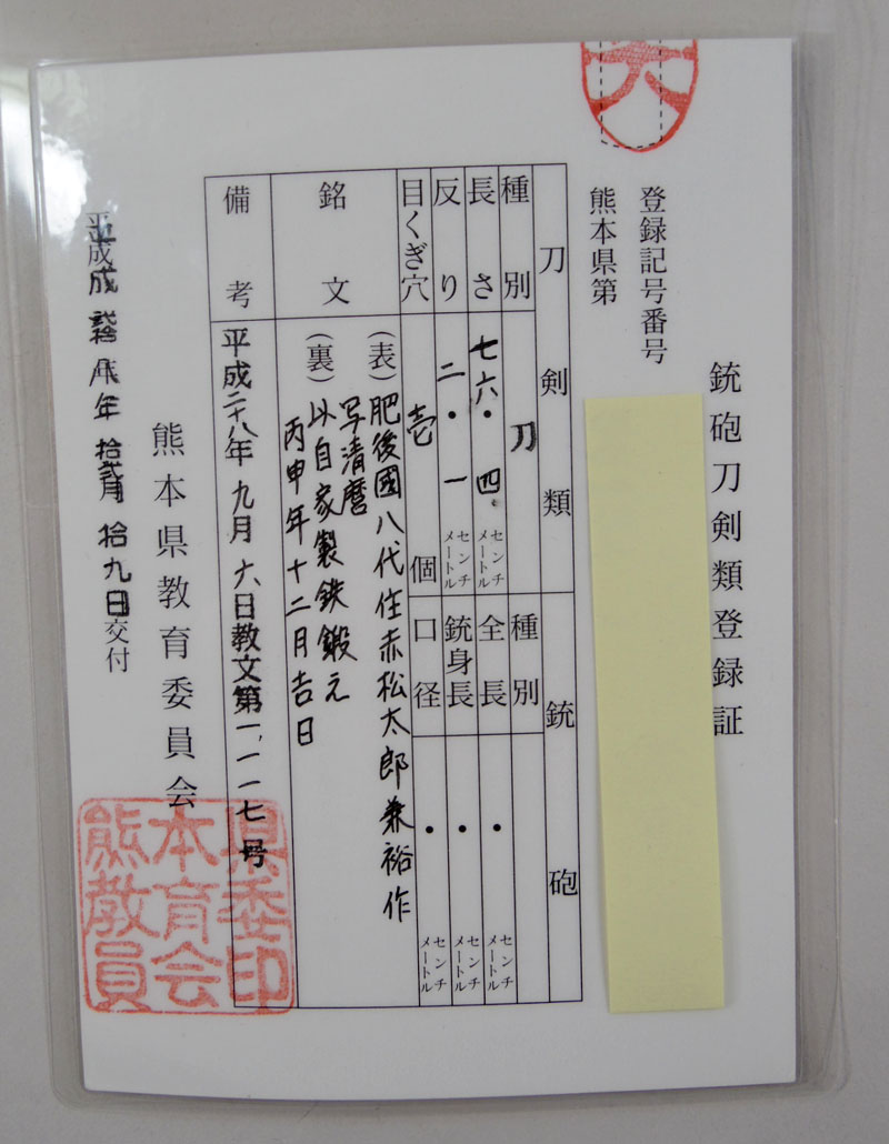 赤松太郎兼裕作 写清麿 Picture of Certificate