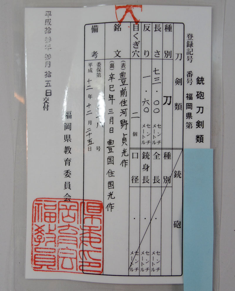 豊前住河野貞光国光作（河野貞光） Picture of Certificate