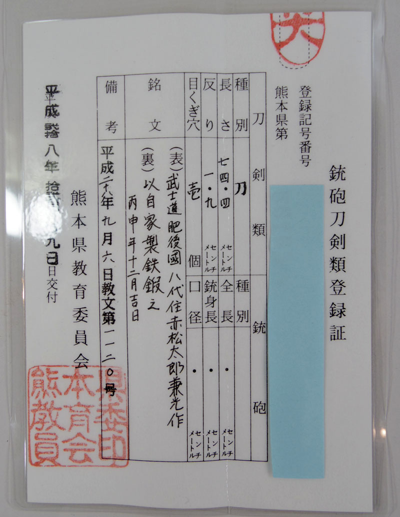 肥後國八代住赤松太郎兼光作（木村光宏） Picture of Certificate