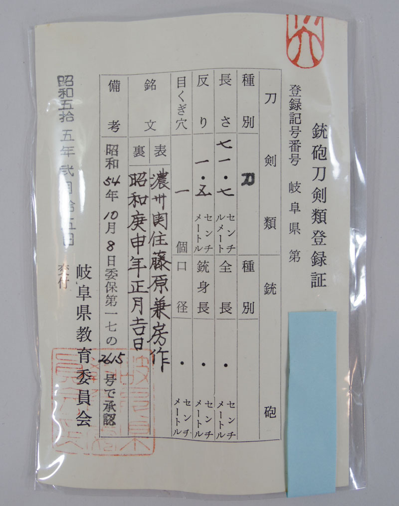 濃州関住藤原兼房作 (二十四代兼房) Picture of Certificate