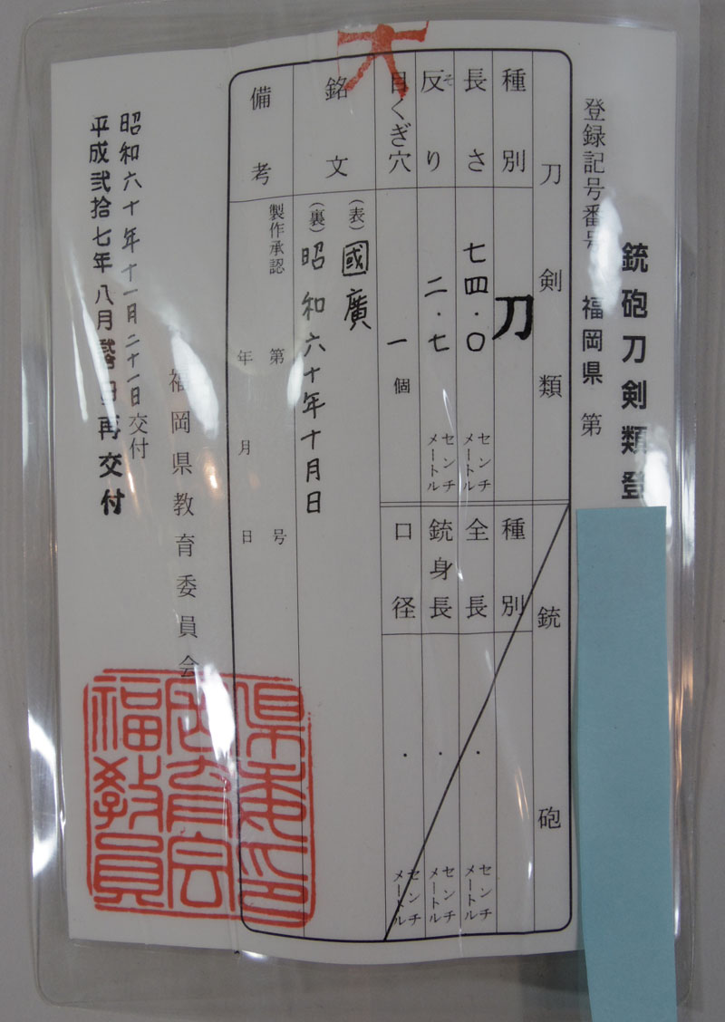 国廣　(広木国男) Picture of Certificate