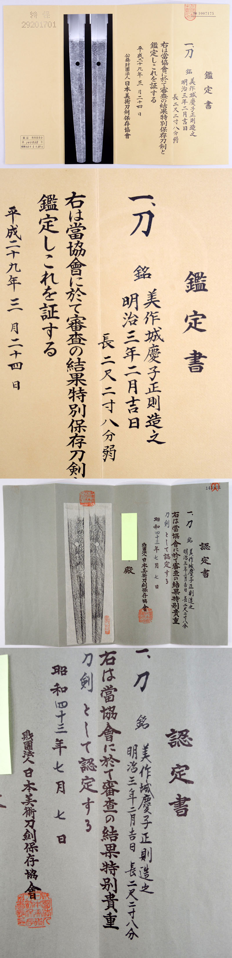 美作城慶子正則造之 Picture of Certificate