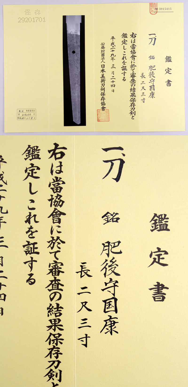 肥後守国康 Picture of Certificate