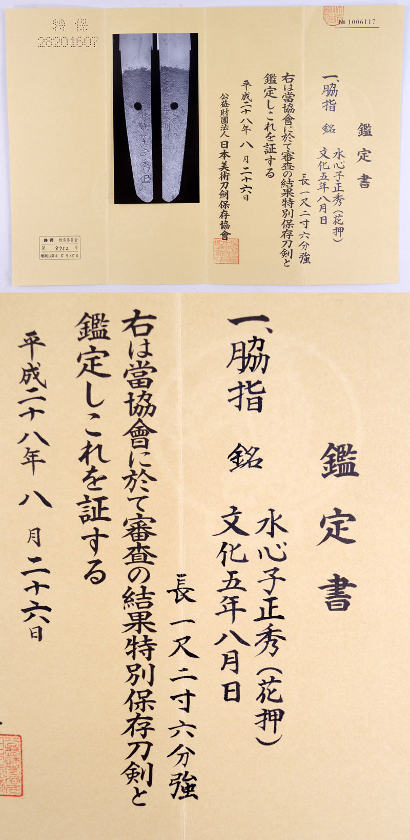 水心子正秀 Picture of Certificate