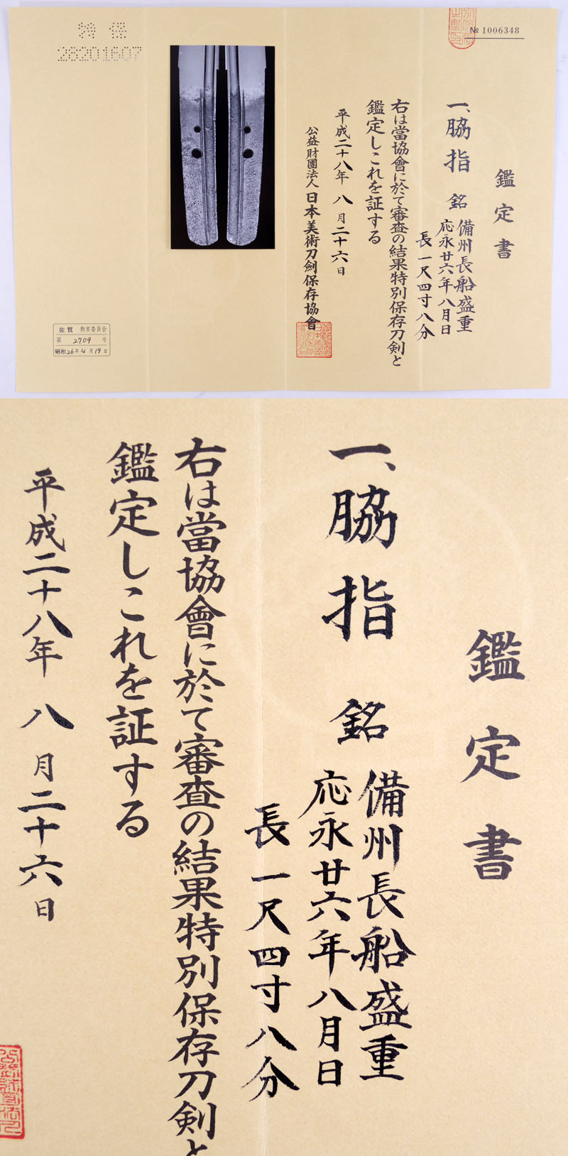 備州長船盛重（応永備前） Picture of Certificate