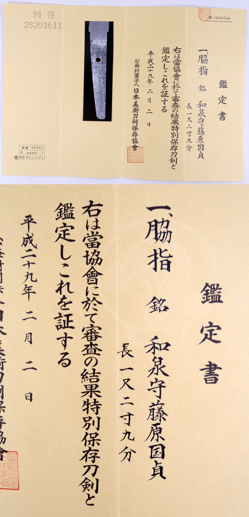 和泉守藤原国貞 (親国貞) Picture of Certificate