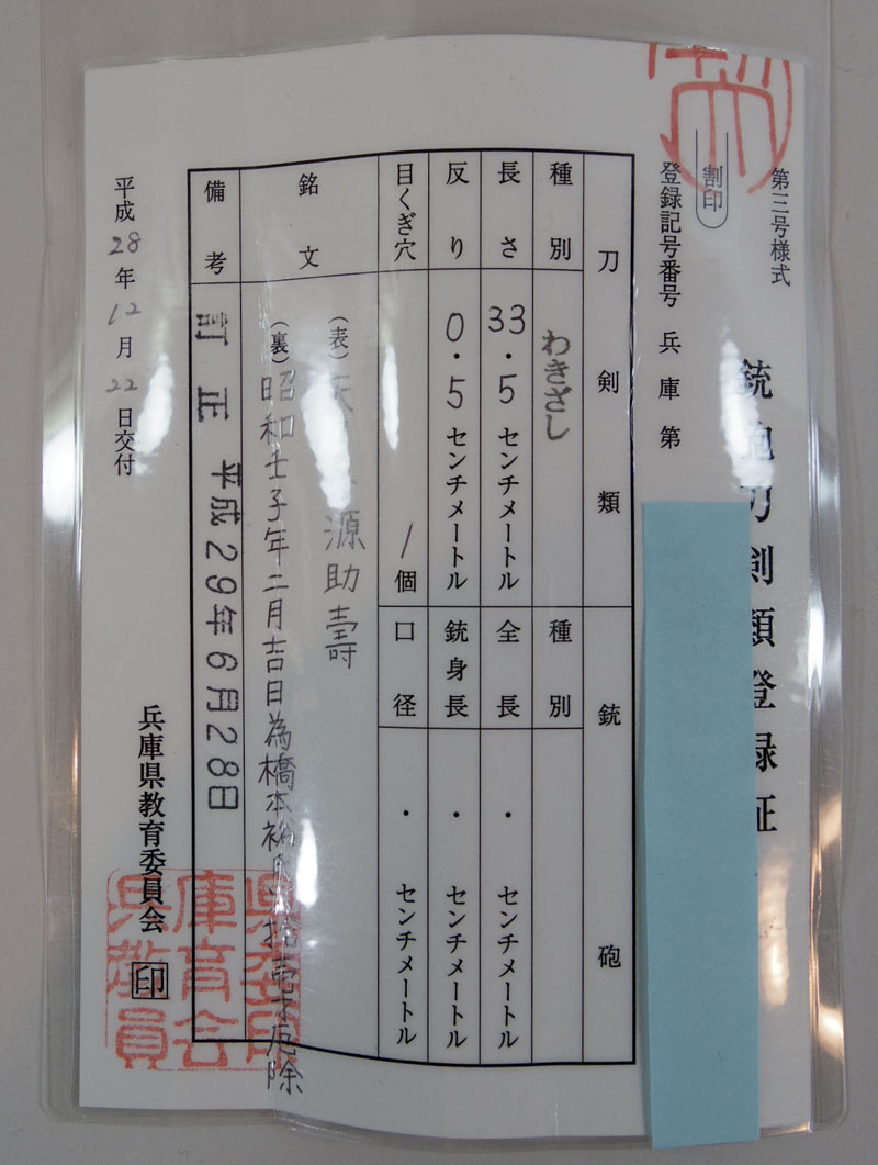 天日斉源助寿（金崎義一）（靖国刀匠） Picture of Certificate