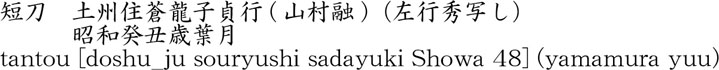 tantou [doshu_ju souryushi sadayuki Showa 48] (yamamura yuu) Name of Japan