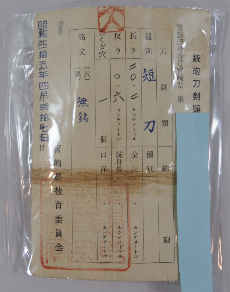 無銘 (綾杉肌) Picture of Certificate